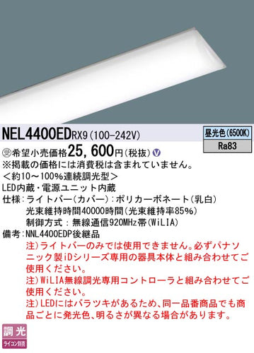 パナソニック（PANASONIC）ランプ類 NEL4400EDRX9