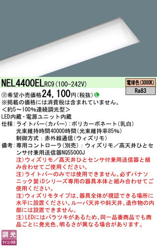 パナソニック（PANASONIC）ランプ類 NEL4400ELRC9