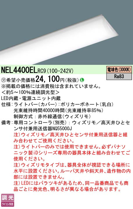 パナソニック（PANASONIC）ランプ類 NEL4400ELRC9