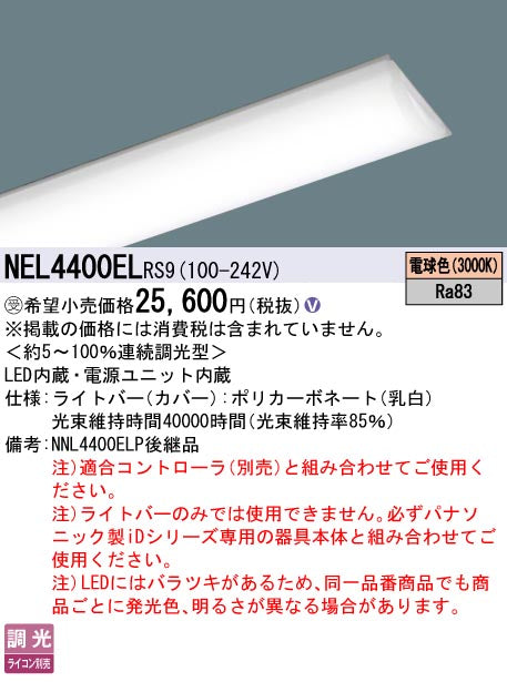 パナソニック（PANASONIC）ランプ類 NEL4400ELRS9