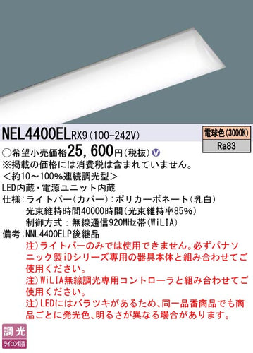 パナソニック（PANASONIC）ランプ類 NEL4400ELRX9