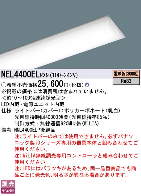 パナソニック（PANASONIC）ランプ類 NEL4400ELRX9