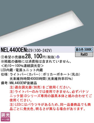 パナソニック（PANASONIC）ランプ類 NEL4400ENDZ9