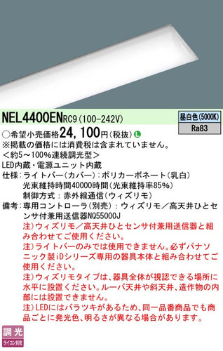 パナソニック（PANASONIC）ランプ類 NEL4400ENRC9