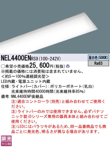 パナソニック（PANASONIC）ランプ類 NEL4400ENRS9