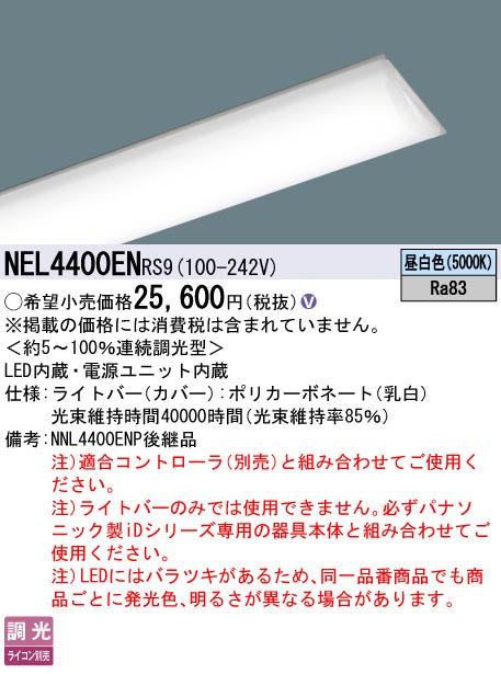 パナソニック（PANASONIC）ランプ類 NEL4400ENRS9