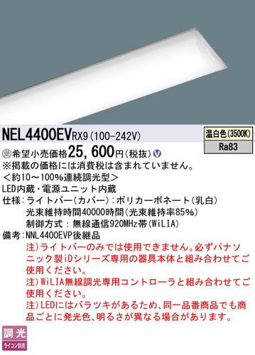 パナソニック（PANASONIC）ランプ類 NEL4400EVRX9