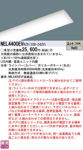 パナソニック（PANASONIC）ランプ類 NEL4400EVRZ9