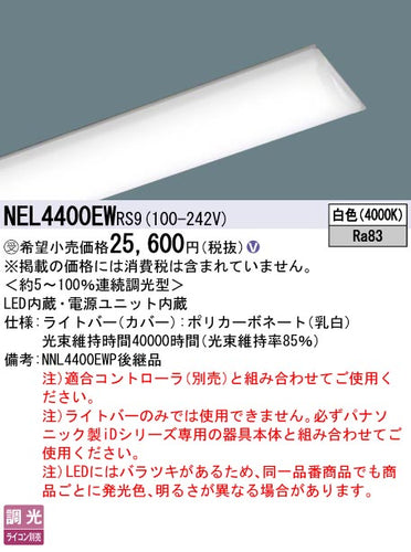 パナソニック（PANASONIC）ランプ類 NEL4400EWRS9