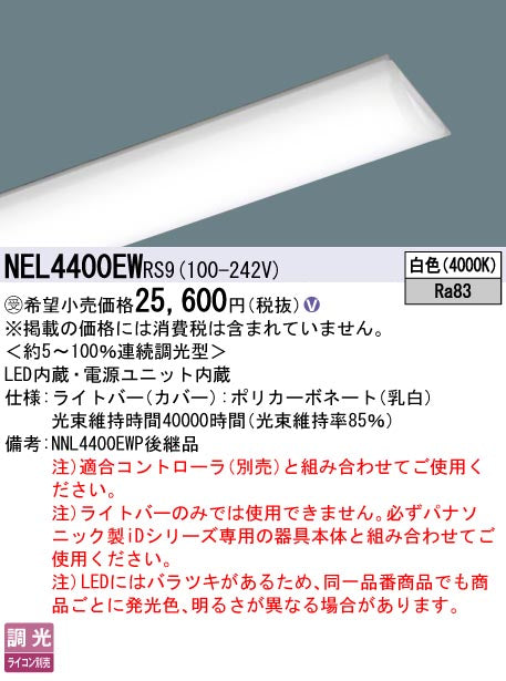 パナソニック（PANASONIC）ランプ類 NEL4400EWRS9