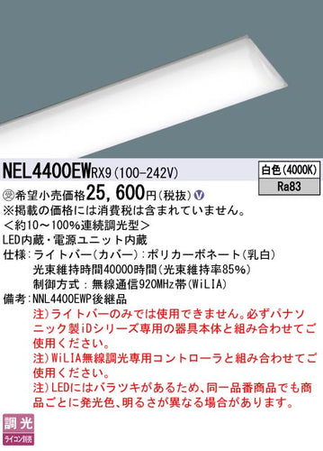 パナソニック（PANASONIC）ランプ類 NEL4400EWRX9