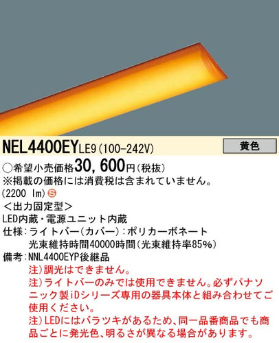 パナソニック（PANASONIC）ランプ類 NEL4400EYLE9