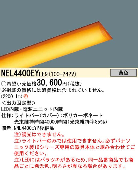 パナソニック（PANASONIC）ランプ類 NEL4400EYLE9