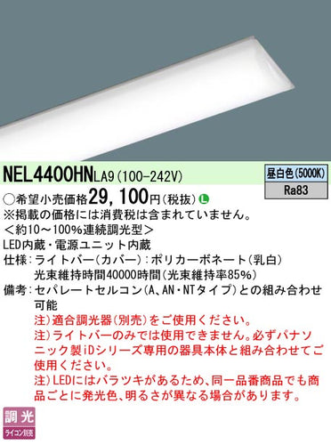 パナソニック（PANASONIC）ランプ類 NEL4400HNLA9