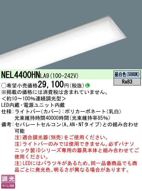 パナソニック（PANASONIC）ランプ類 NEL4400HNLA9