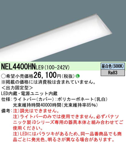 パナソニック（PANASONIC）ランプ類 NEL4400HNLE9