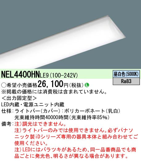 パナソニック（PANASONIC）ランプ類 NEL4400HNLE9