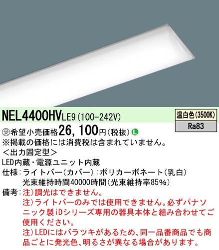 パナソニック（PANASONIC）ランプ類 NEL4400HVLE9