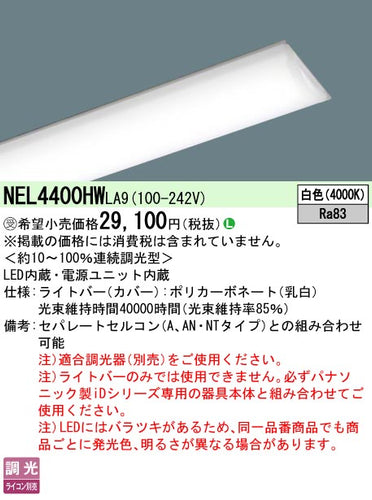 パナソニック（PANASONIC）ランプ類 NEL4400HWLA9