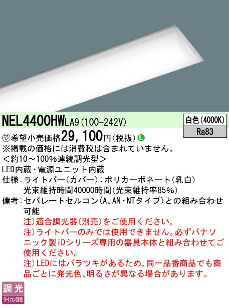 パナソニック（PANASONIC）ランプ類 NEL4400HWLA9