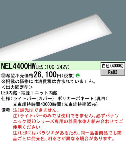 パナソニック（PANASONIC）ランプ類 NEL4400HWLE9