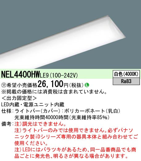 パナソニック（PANASONIC）ランプ類 NEL4400HWLE9