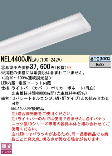 パナソニック（PANASONIC）ランプ類 NEL4400JNLA9