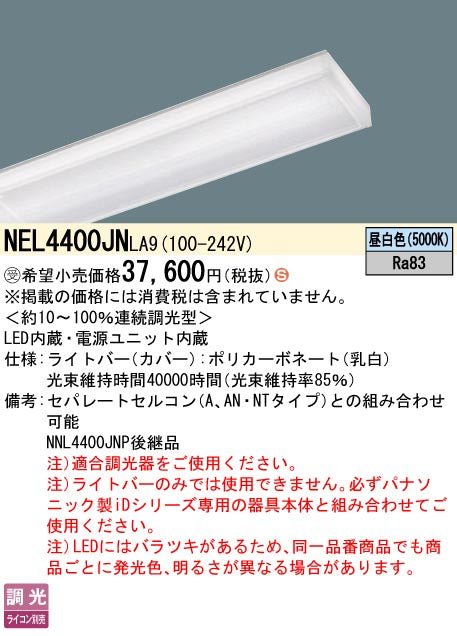 パナソニック（PANASONIC）ランプ類 NEL4400JNLA9