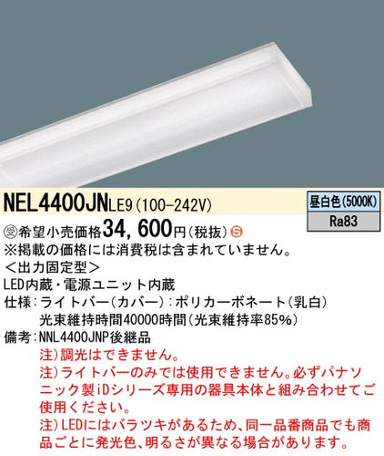 パナソニック（PANASONIC）ランプ類 NEL4400JNLE9