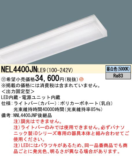 パナソニック（PANASONIC）ランプ類 NEL4400JNLE9