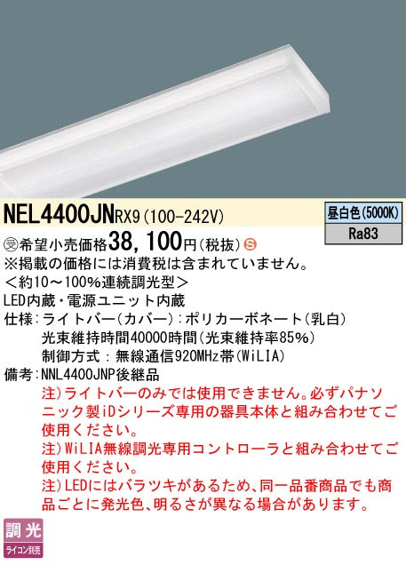 パナソニック（PANASONIC）ランプ類 NEL4400JNRX9