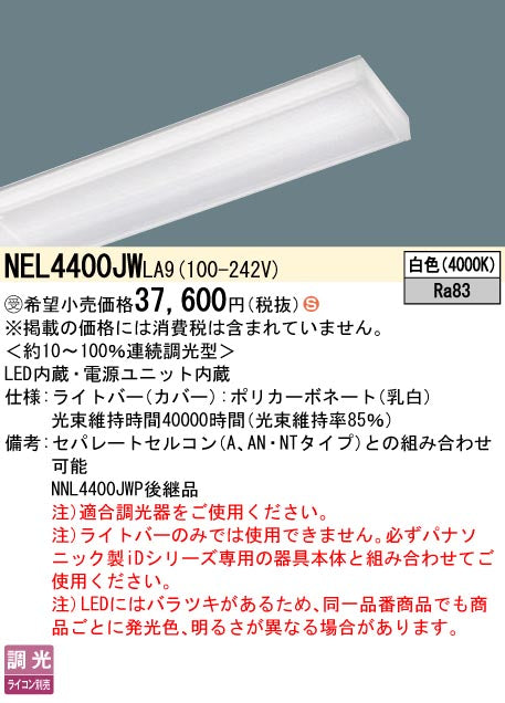 パナソニック（PANASONIC）ランプ類 NEL4400JWLA9