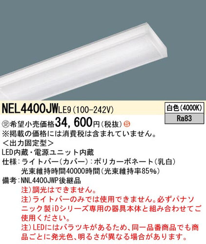 パナソニック（PANASONIC）ランプ類 NEL4400JWLE9