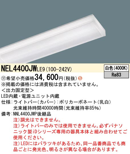 パナソニック（PANASONIC）ランプ類 NEL4400JWLE9