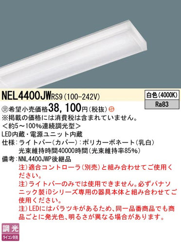 パナソニック（PANASONIC）ランプ類 NEL4400JWRS9