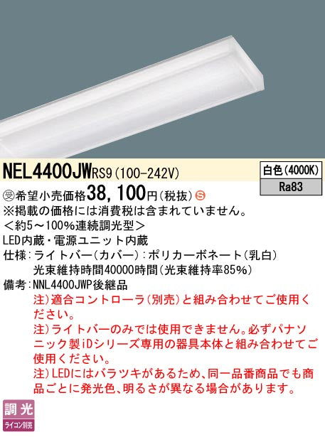 パナソニック（PANASONIC）ランプ類 NEL4400JWRS9