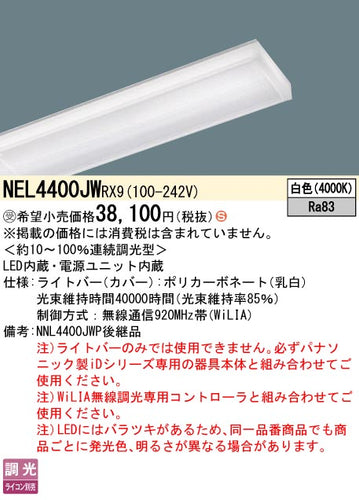 パナソニック（PANASONIC）ランプ類 NEL4400JWRX9