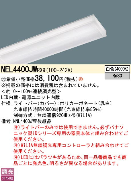 パナソニック（PANASONIC）ランプ類 NEL4400JWRX9