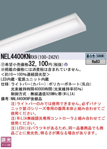 パナソニック（PANASONIC）ランプ類 NEL4400KNRX9