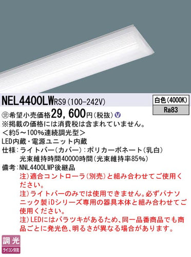 パナソニック（PANASONIC）ランプ類 NEL4400LWRS9