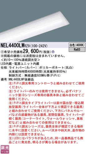 パナソニック（PANASONIC）ランプ類 NEL4400LWRZ9