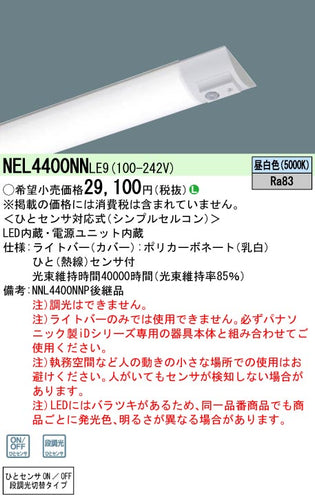 パナソニック（PANASONIC）ランプ類 NEL4400NNLE9