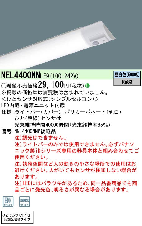 パナソニック（PANASONIC）ランプ類 NEL4400NNLE9