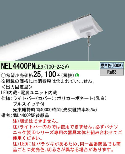 パナソニック（PANASONIC）ランプ類 NEL4400PNLE9