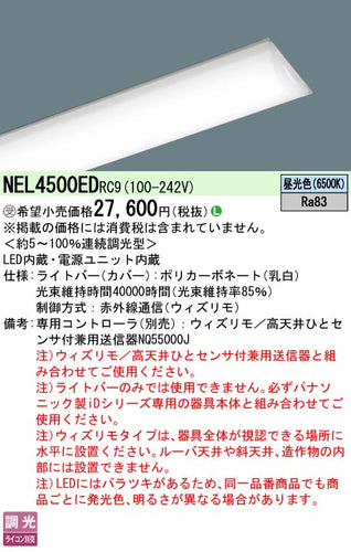 パナソニック（PANASONIC）ランプ類 NEL4500EDRC9