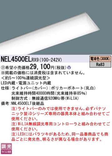 パナソニック（PANASONIC）ランプ類 NEL4500ELRX9