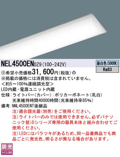 パナソニック（PANASONIC）ランプ類 NEL4500ENDZ9