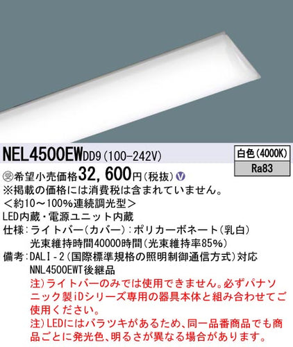 パナソニック（PANASONIC）ランプ類 NEL4500EWDD9