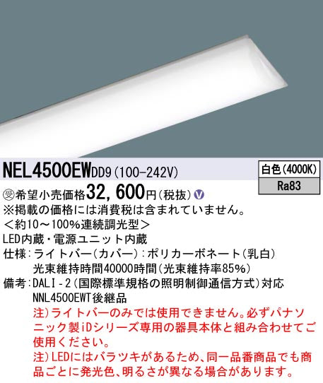 パナソニック（PANASONIC）ランプ類 NEL4500EWDD9