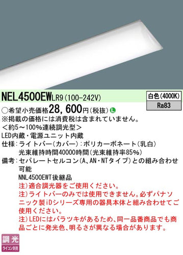 パナソニック（PANASONIC）ランプ類 NEL4500EWLR9